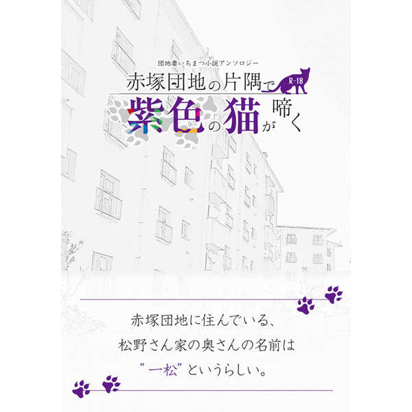 赤塚団地の片隅で紫色の猫が啼く [赤塚団地理事会(くろひつじ)] おそ松さん