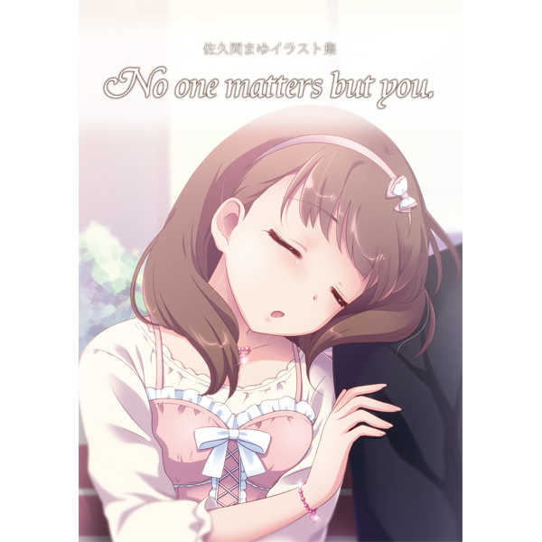 No one matters but you. [しるきーと愉快な仲間たち(しるきー)] THE IDOLM@STER CINDERELLA GIRLS