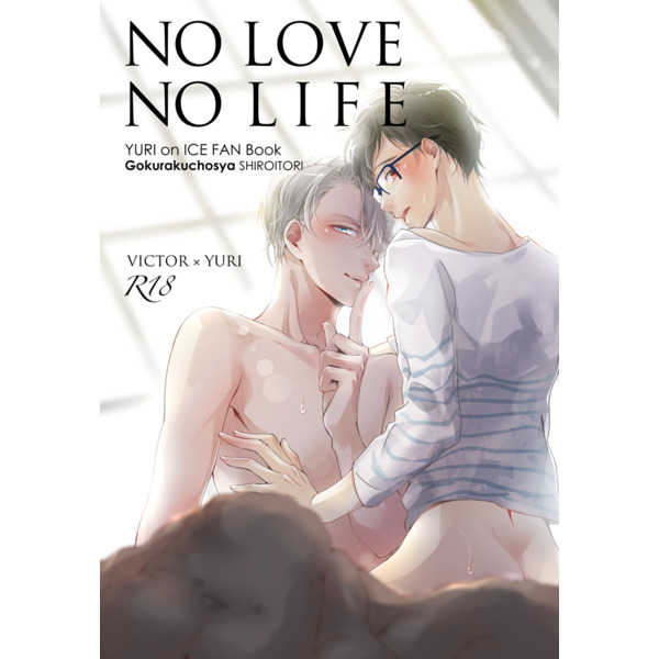 NO LOVE  NO LIFE [極楽鳥社(白い鳥)] ユーリ!!! on ICE