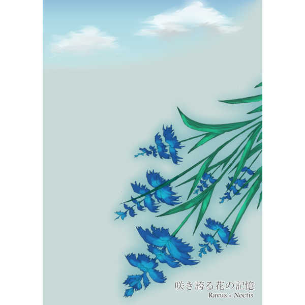咲き誇る花の記憶 [MINIMUM-MAXIMUM(ねじ)] ファイナルファンタジー