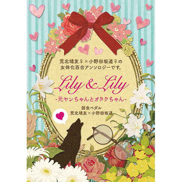 Lily & Lily-元ヤンちゃんとオタクちゃん- [鋼鉄乃乙女(波留)] 弱虫ペダル