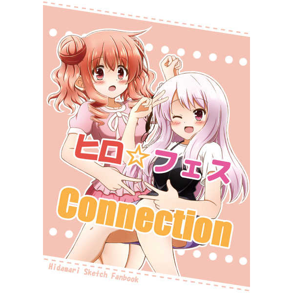 ヒロ☆フェス Connection [4.place(高)] ひだまりスケッチ