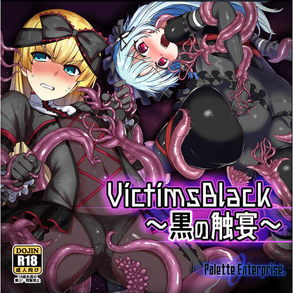 VictimsBlack～黒の触宴～ [Palette Enterprise(高橋良喜)] オリジナル