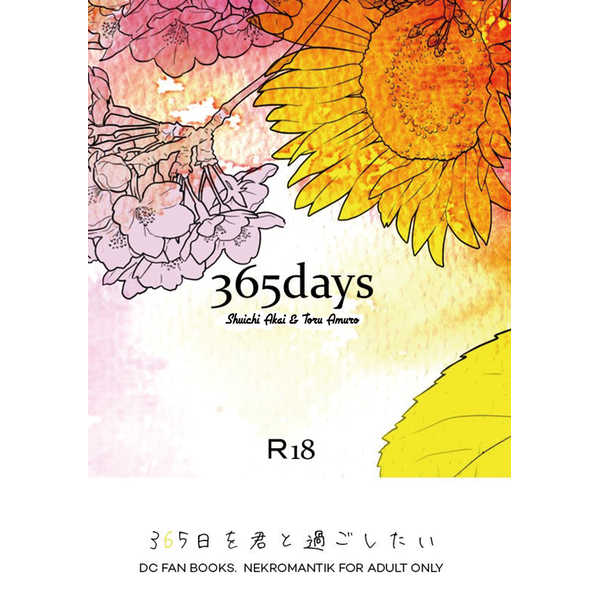 365days [NEKROMANTIK(るあ)] 名探偵コナン