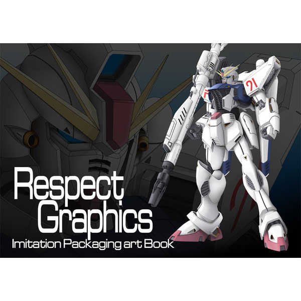 Respect Graphics Imitation Packaging art Book [Armor Piercing(皐月)] ガンダム