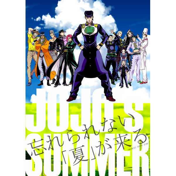 JOJO's SUMMER [趣ハイジャンプ(こんぱね)] ジョジョの奇妙な冒険
