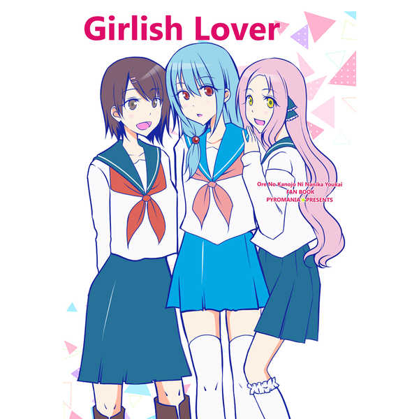 Girlish Lover [PYROMANIA★(オノセ)] その他