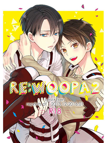 Re:woopa2 [woopa(佐倉田モニ)] 進撃の巨人