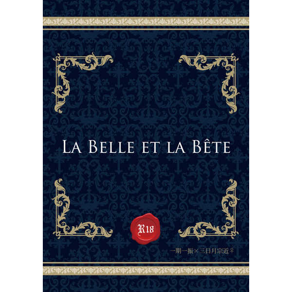La Belle et la Bete　R18 [kreis(ゼロ)] 刀剣乱舞