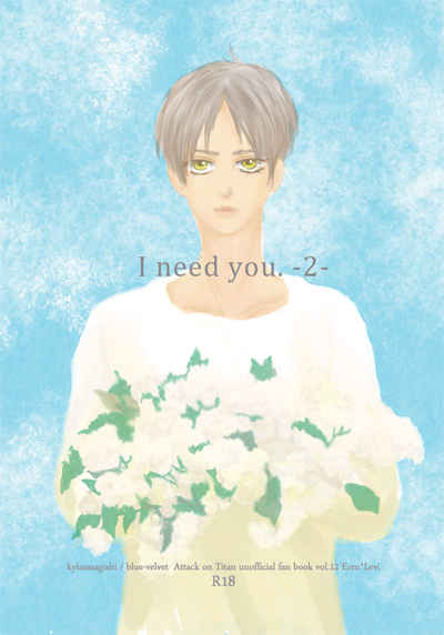 I need you.-2- [blue-velvet(笹岸かいら)] 進撃の巨人
