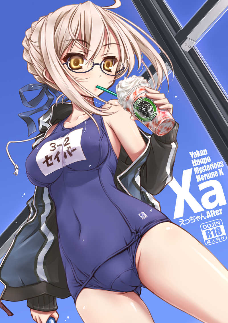 Xa [薬缶本舗(いのうえとみい)] Fate/Grand Order