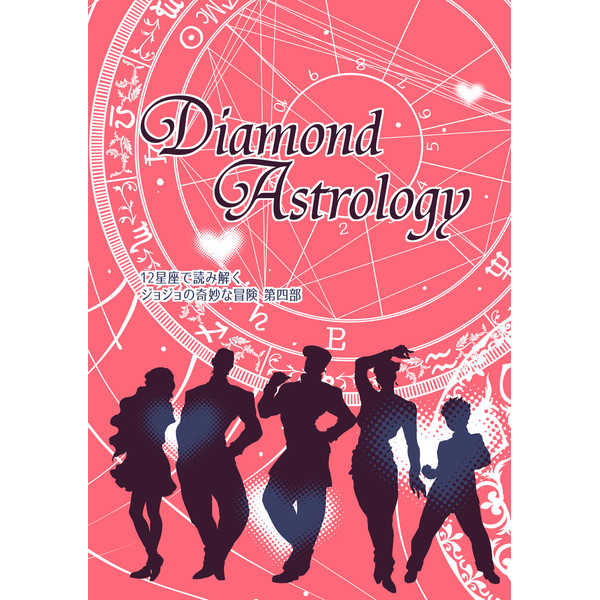 Diamond Astrology [T-106(とろ)] ジョジョの奇妙な冒険