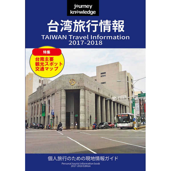 journey knowledge台湾2017-2018 [千屋通信所(千屋谷ユイチ)] 評論・研究