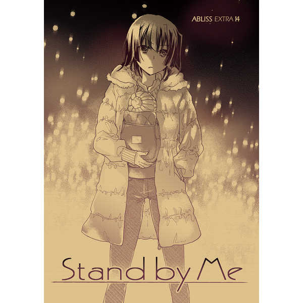 Stand by Me [ABLISS(迷)] 境界線上のホライゾン