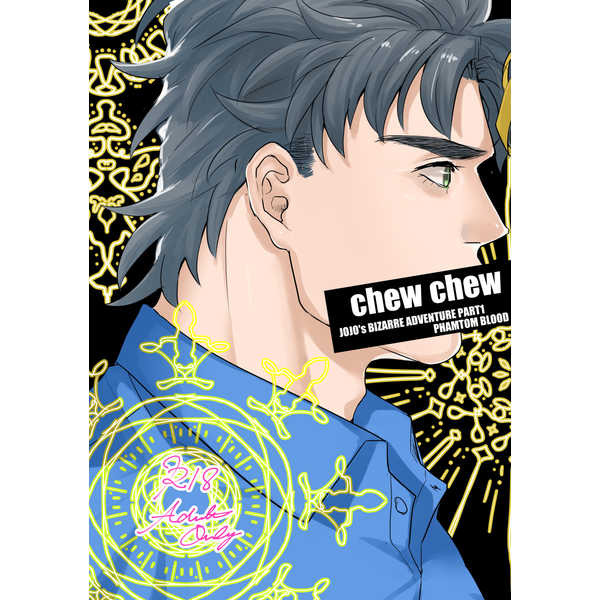 Chew Chew Swallow [m.(もりや)] ジョジョの奇妙な冒険