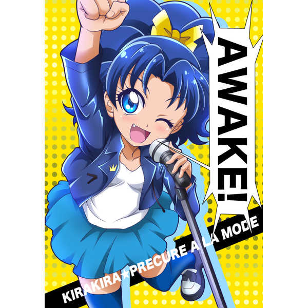 AWAKE! [紙砦(半蔵)] プリキュア