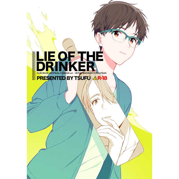 LIE OF THE DRINKER [ハム中毒(つふ)] ユーリ!!! on ICE