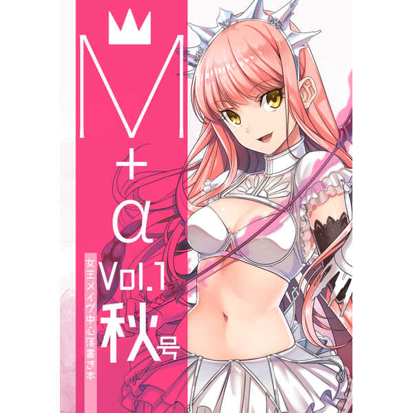 M＋α vol.1秋号（新刊セット） [なんか濃ゆい。(下)] Fate/Grand Order