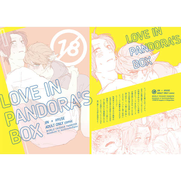 LOVE IN PANDORA'S BOX [かさぶたにくちづけ(６号)] ワールドトリガー