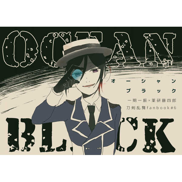 OCEAN BLACK [粉微塵(十河飛佐)] 刀剣乱舞