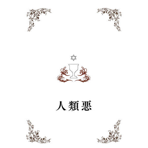 人類悪 [鰯御殿(猫丸)] Fate/Grand Order