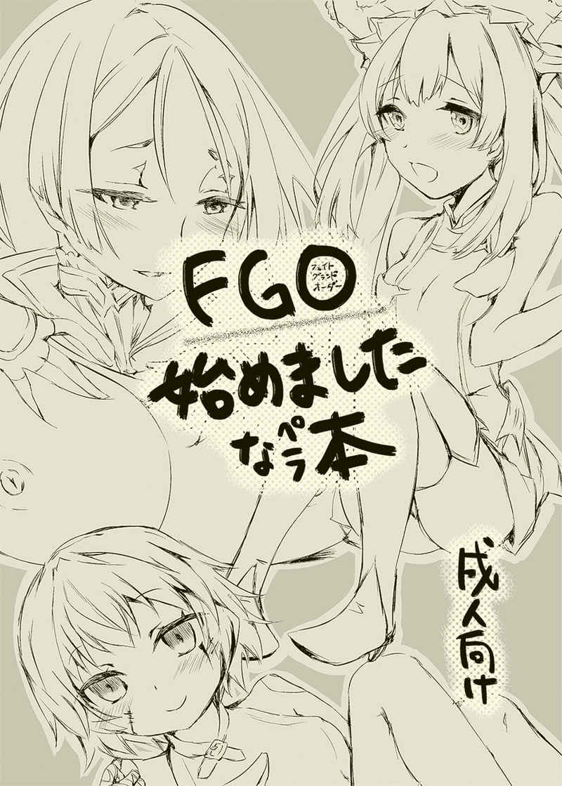 FGO始めましたなペラ本 [たよ(なくま冥架)] Fate/Grand Order