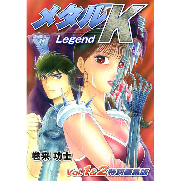 メタルＫ Legend vol.1＆vol.２ [MindHouse(巻来功士)] オリジナル
