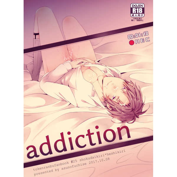 addiction [明日の淵瀬(久坂サク)] 刀剣乱舞