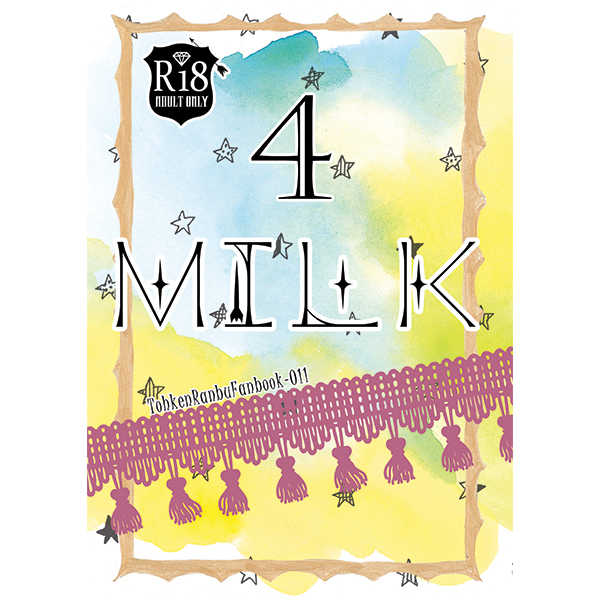 Milk4 [Alviss(櫻井りお)] 刀剣乱舞