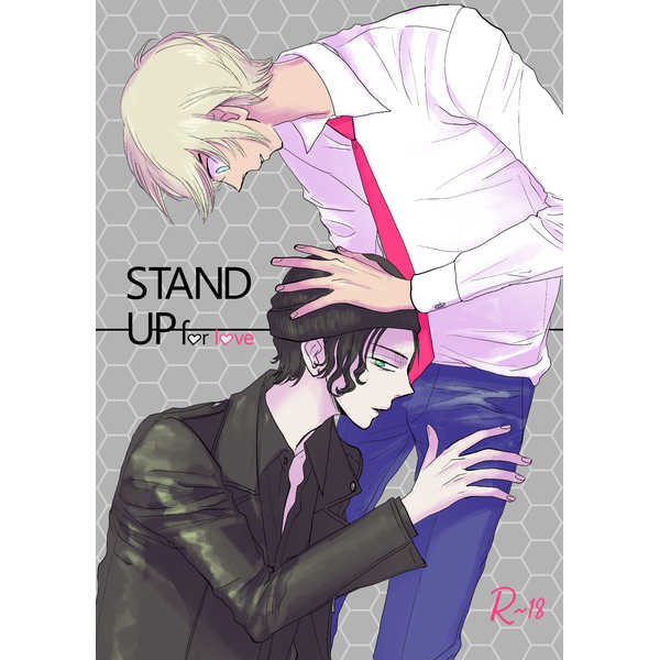 STAND UP for love [まるや(彌生)] 名探偵コナン