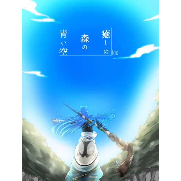 癒しの森の青い空 [Blue03(アオキ)] Fate/Grand Order