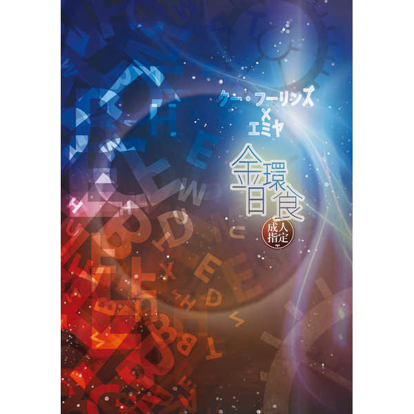 金環日食(二版) [両手にしゃもじ(潮香)] Fate/Grand Order