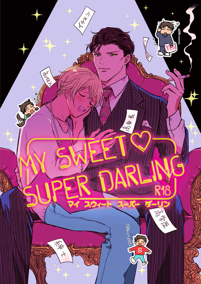 my sweet super darling [ダイキュリー(はるな)] 名探偵コナン