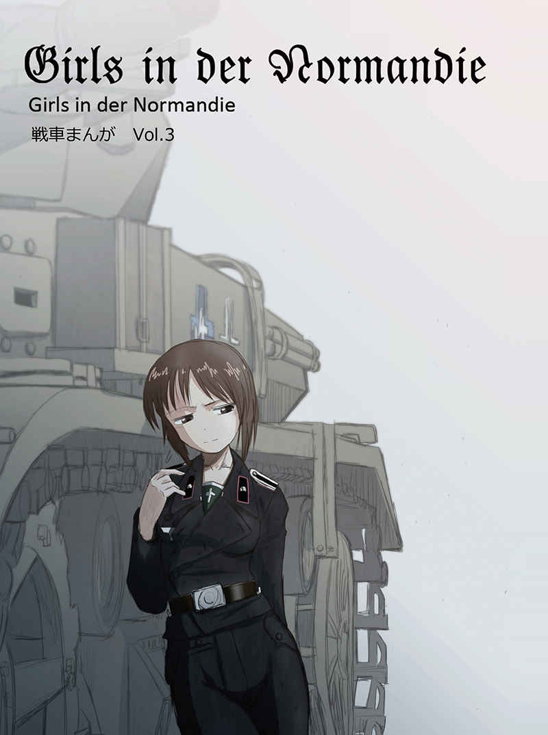 Girls in der Normandie vol.3 [Panzermanswerke(斎藤馥留)] ガールズ＆パンツァー