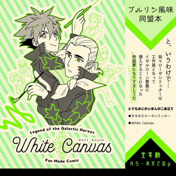 White Canvas [ヨル屋(ヨル)] 銀河英雄伝説