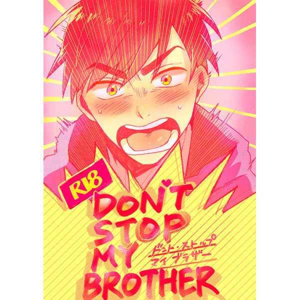 DON'T STOP MY BROTHER [ららばい(ぼぼ)] おそ松さん