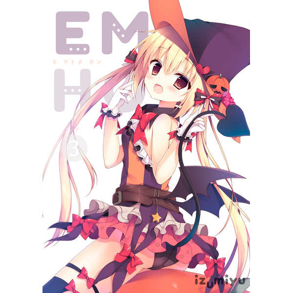 EMHO 3 [イズミユ(いずみゆひな)] オリジナル