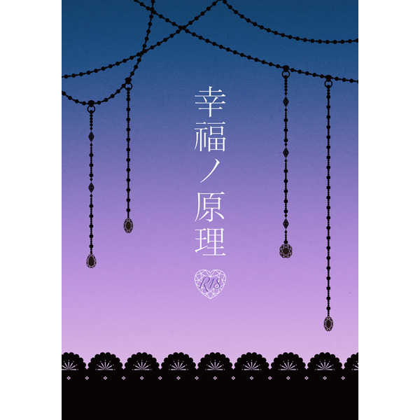 幸福ノ原理 [crawlingｰchaos(巳上隼人)] Fate/Grand Order