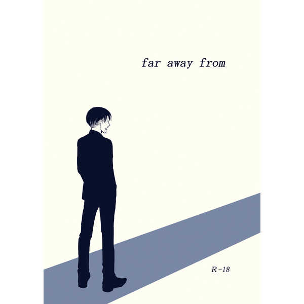 far away from [ぶびぶび団(しらしら)] 進撃の巨人