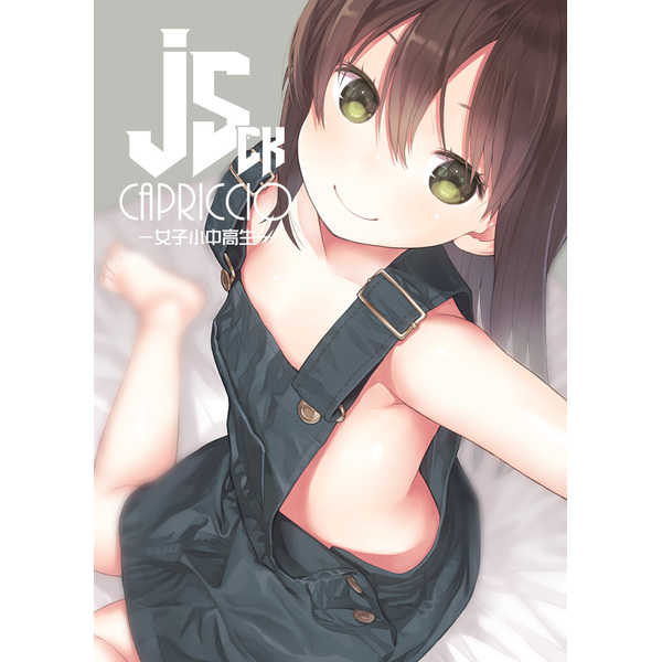 JSCK-女子小中高生- [かぷりっちょ(かぷりちお)] オリジナル