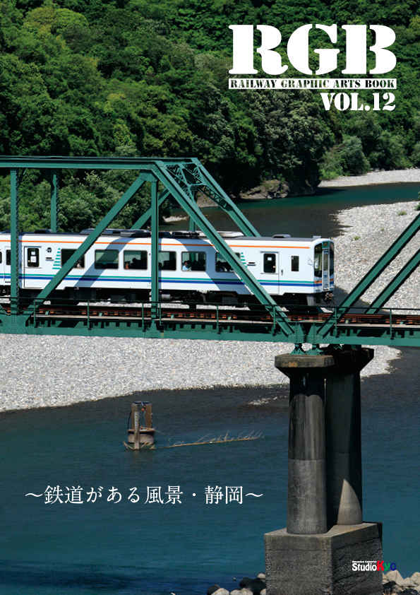 RGB VOL.12 [Studio Kyo(黒橋　葵)] 鉄道