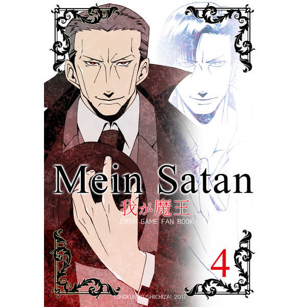 Mein Satan 4 [東方傀儡師一座！(堺 幸四郎)] ジョーカー・ゲーム