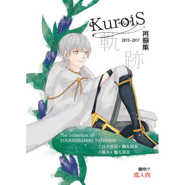 KuroiS再録集『軌跡』2015-2017 [KuroiS(十和)] 刀剣乱舞