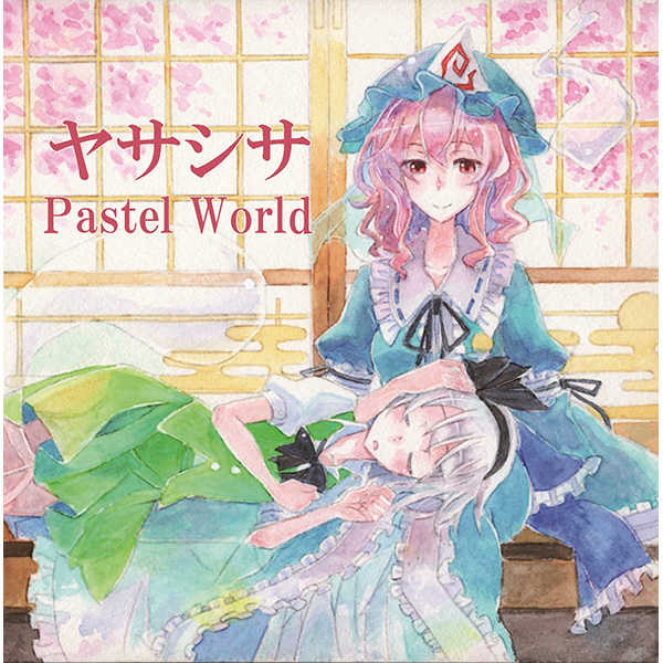 ヤサシサ（再録版） [Pastel World(どるふぃん)] 東方Project