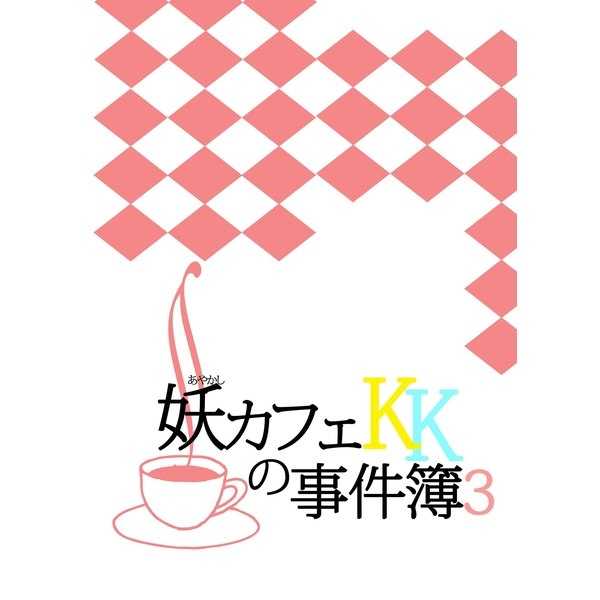妖カフェKKの事件簿3 [夏創革命(里亜美咲)] 黒子のバスケ