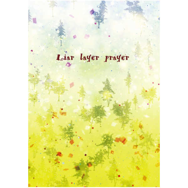 Liar　layer　prayer [フロイトマーチ(馬)] Fate/Grand Order
