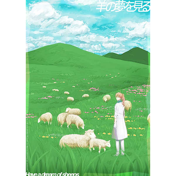 羊の夢を見る [せの星(せの人)] Fate/Grand Order