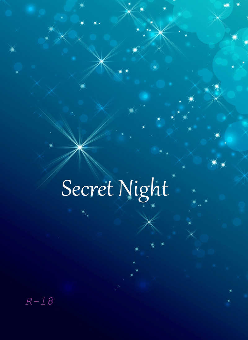 secret night [宵月夜(十夜)] 銀河英雄伝説