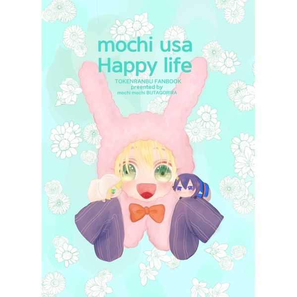 mochi usa Happy life [もちもちブタゴリラ(めい)] 刀剣乱舞