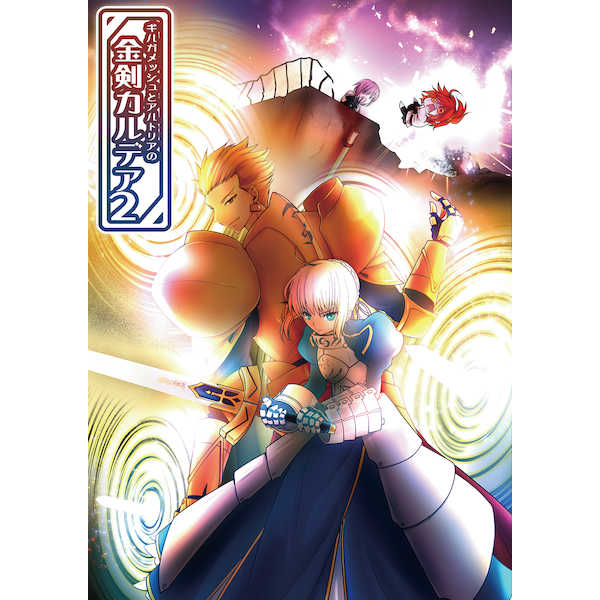ギルガメッシュとアルトリアの金剣カルデア2 [MANMADE-S(大清水さち)] Fate/Grand Order